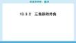 雙優(yōu)導(dǎo)學(xué)練數(shù)學(xué)(人教)八年級上冊 課件 13.3.2　三角形的外角