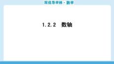 雙優導學練數學(人教)七年級上冊 課件 1.2.2　數軸