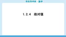 雙優(yōu)導(dǎo)學(xué)練數(shù)學(xué)(人教)七年級(jí)上冊(cè) 課件 1.2.4　絕對(duì)值