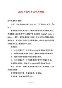 2025年初中英語聽力教案