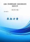 動畫宣發方案《奇遇那拉提》宣發采購項目方案投標文件（技術方案）