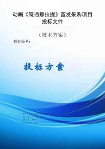 動畫宣發(fā)方案《奇遇那拉提》宣發(fā)采購項目方案投標文件（技術(shù)方案）