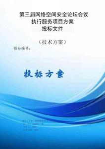 第三屆網(wǎng)絡(luò)空間安全論壇會議執(zhí)行服務(wù)項目方案投標文件（技術(shù)方案）