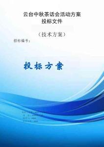 云臺中秋茶話會活動方案投標文件（技術(shù)方案）