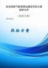 自動地面氣象觀測站建設項目方案投標文件（技術方案）