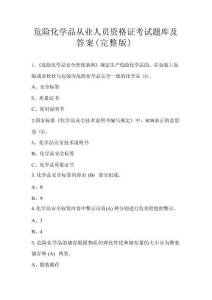 危險(xiǎn)化學(xué)品從業(yè)人員資格證考試題庫(kù)及答案（完整版）