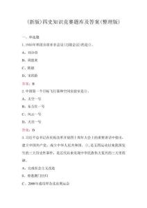 （新版）四史知識(shí)競賽題庫及答案（整理版）