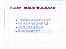 概率論與數理統計 第二章隨機變量及其分布