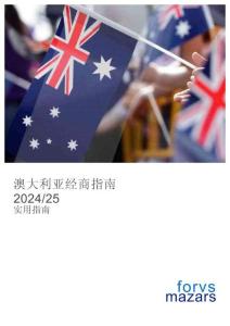 澳大利亞經(jīng)商指南（營商環(huán)境分析）