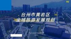 臺州市黃巖區(qū)全域旅游發(fā)展規(guī)劃