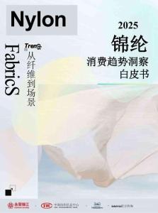 【中國紡織信息中心】2025錦綸消費趨勢洞察白皮書