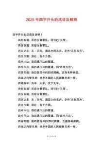 2025年四字開頭的成語及解釋