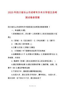 2025年四川省樂山市成考專升本大學語文自考測試卷含答案