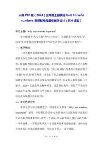 人教PEP版（2024）三年級(jí)上冊(cè)英語(yǔ)Unit 6 Useful numbers 新課標(biāo)單元整體教學(xué)設(shè)計(jì)（共6課時(shí)）