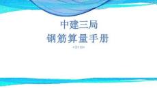 中建鋼筋算量手冊第1冊