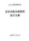 安全風(fēng)險分級管控實施方案