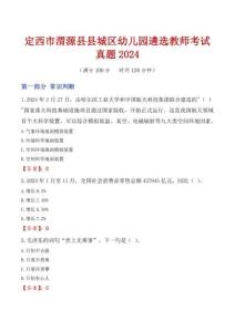 定西市渭源縣縣城區(qū)幼兒園遴選教師考試真題2024