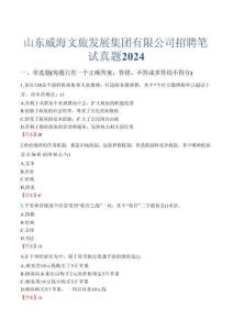 山東威海文旅發展集團有限公司招聘筆試真題2024