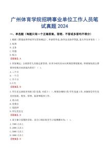 廣州體育學院招聘事業單位工作人員筆試真題2024