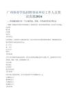 廣州體育學(xué)院招聘事業(yè)單位工作人員筆試真題2024