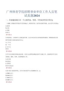 廣州體育學院招聘事業單位工作人員筆試真題2024