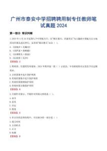 廣州市泰安中學招聘聘用制專任教師筆試真題2024