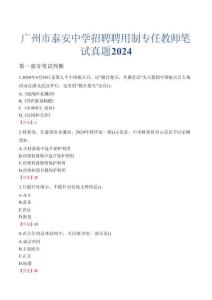 廣州市泰安中學招聘聘用制專任教師筆試真題2024