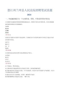 怒江州蘭坪縣人民法院招聘筆試真題2024