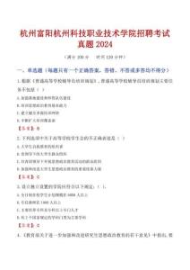 杭州富陽杭州科技職業(yè)技術(shù)學(xué)院招聘考試真題2024