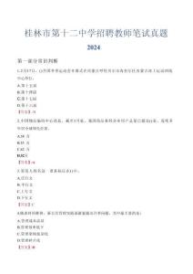 桂林市第十二中學招聘教師筆試真題2024