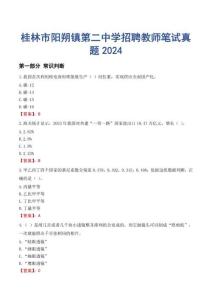 桂林市陽朔鎮第二中學招聘教師筆試真題2024