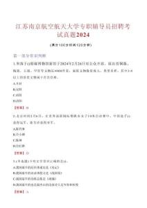 江蘇南京航空航天大學(xué)專職輔導(dǎo)員招聘考試真題2024