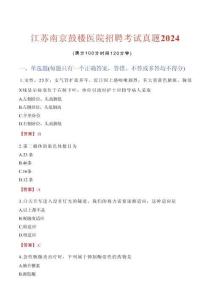 江蘇南京鼓樓醫(yī)院招聘考試真題2024
