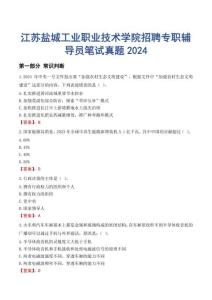 江蘇鹽城工業(yè)職業(yè)技術(shù)學(xué)院招聘專職輔導(dǎo)員筆試真題2024
