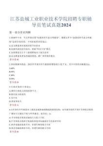 江蘇鹽城工業(yè)職業(yè)技術(shù)學(xué)院招聘專職輔導(dǎo)員筆試真題2024