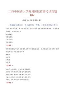江西中醫(yī)藥大學(xué)附屬醫(yī)院招聘考試真題2024
