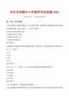 沙河市招聘中小學(xué)教師考試真題2024