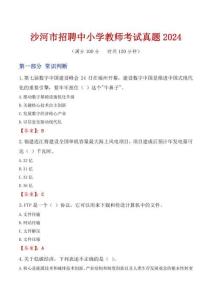 沙河市招聘中小學教師考試真題2024