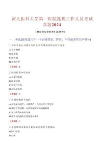 河北醫科大學第一醫院選聘工作人員考試真題2024