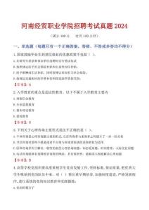 河南經(jīng)貿(mào)職業(yè)學(xué)院招聘考試真題2024