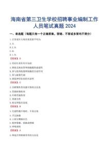 海南省第三衛(wèi)生學(xué)校招聘事業(yè)編制工作人員筆試真題2024