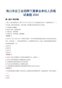 海口市總工會招聘下屬事業(yè)單位人員筆試真題2024