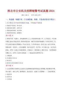 淮北市公安機(jī)關(guān)招聘輔警考試真題2024