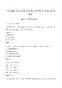 淮北濉溪職業技術學校招聘教師考試真題2024