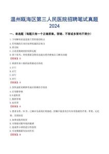 溫州甌海區(qū)第三人民醫(yī)院招聘筆試真題2024