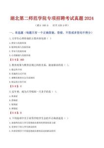 湖北第二師范學(xué)院專項(xiàng)招聘考試真題2024