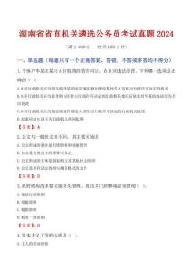 湖南省省直機關(guān)遴選公務(wù)員考試真題2024