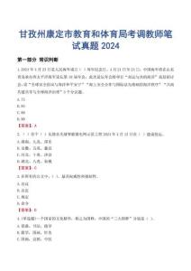 甘孜州康定市教育和體育局考調(diào)教師筆試真題2024