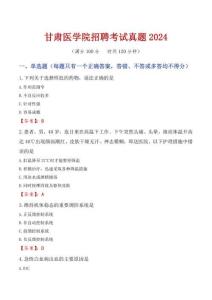 甘肅醫(yī)學(xué)院招聘考試真題2024