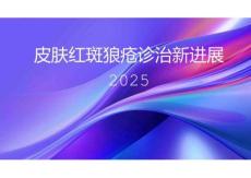 皮膚紅斑狼瘡診治新進(jìn)展2025